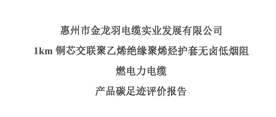 金龙羽电缆碳足迹公示