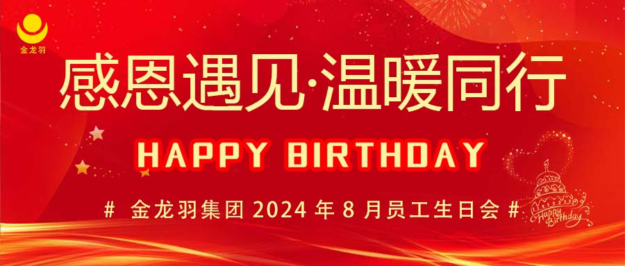 8月生日会 I 感恩遇见，温暖同行