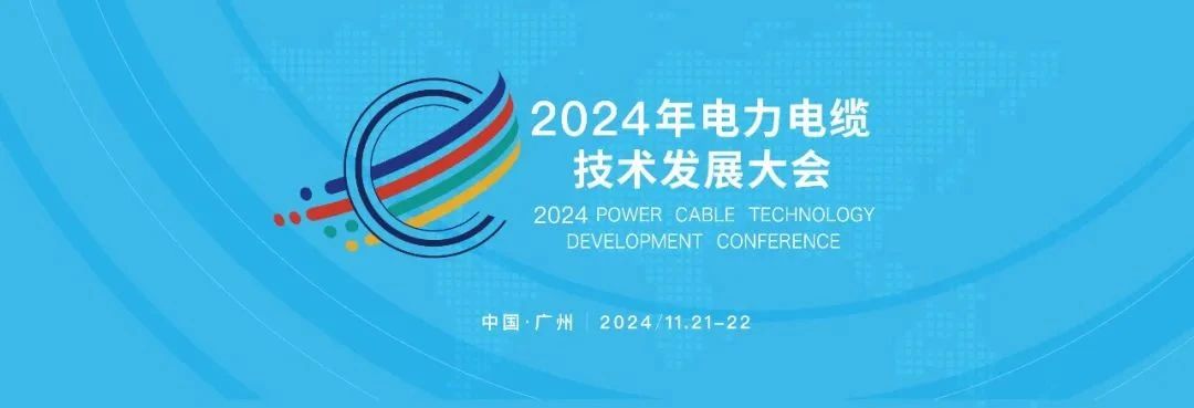 金龙羽集团亮相2024电力电缆技术发展大会