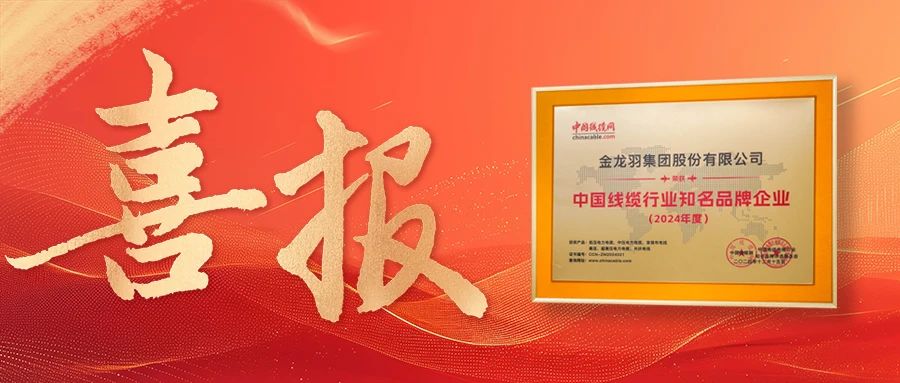 喜报！金龙羽集团荣获“2024年度中国线缆行业知名品牌企业”