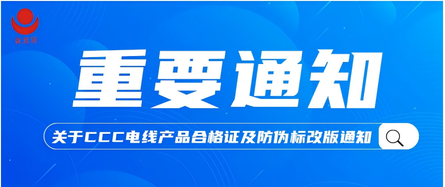 重要通知！关于金龙羽CCC电线产品合格证及防伪标改版通知