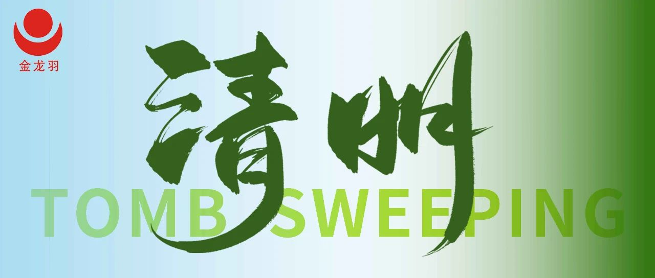 清明 | 踏青赏春，与自然共生